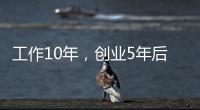 工作10年，創業5年后，關于人生，我的5點思考