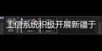 工信系統(tǒng)積極開(kāi)展新疆于田震區(qū)通信保障工作