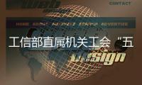 工信部直屬機(jī)關(guān)工會(huì)“五一”勞動(dòng)獎(jiǎng)評(píng)選結(jié)果揭曉
