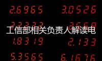 工信部相關(guān)負(fù)責(zé)人解讀電信資費(fèi)實(shí)行市場(chǎng)調(diào)節(jié)