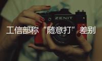 工信部稱“隨意打”差別定價違規