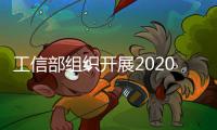 工信部組織開展2020年國家技術(shù)創(chuàng)新示范企業(yè)認(rèn)定工作