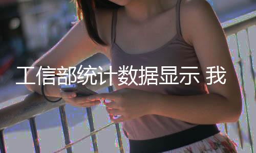 工信部統計數據顯示 我國光纖寬帶用戶數過億