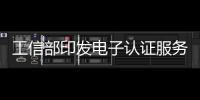 工信部印發電子認證服務業規劃，規模突破80億