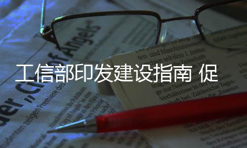 工信部印發建設指南 促進石化行業智能制造標準體系發展
