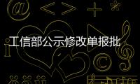 工信部公示修改單報批 172項行業標準、3項行業標準外文版及1項行業標準