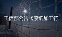工信部公告《廢紙加工行業規范條件》 明年1月1日起實施