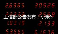 工信部公告發布！小米SU7信息變更？