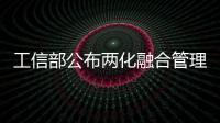 工信部公布兩化融合管理體系貫標(biāo)試點(diǎn)企業(yè)名單