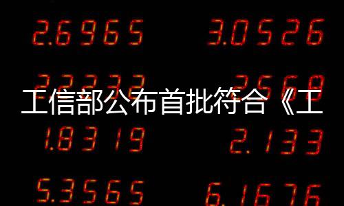 工信部公布首批符合《工業(yè)機(jī)器人行業(yè)規(guī)范條件》企業(yè)名單