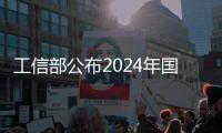 工信部公布2024年國家先進制造業集群，35個國家級集群上榜｜快訊