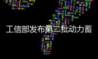 工信部發(fā)布第二批動(dòng)力蓄電池白名單