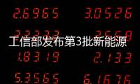 工信部發布第3批新能源汽車推薦車型目錄