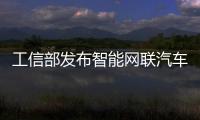 工信部發布智能網聯汽車無線電頻率規劃