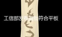 工信部發布首批符合平板玻璃行業準入條件生產線名單,行業資訊