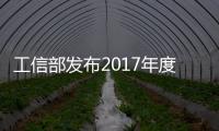 工信部發(fā)布2017年度乘用車企業(yè)管理通知