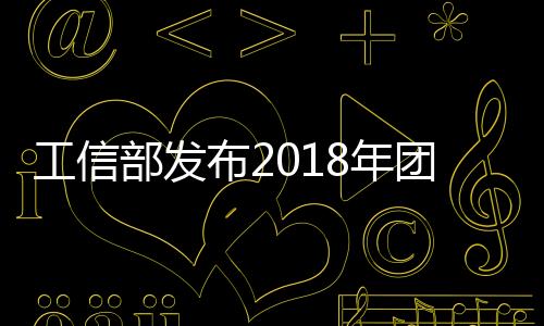 工信部發(fā)布2018年團(tuán)體標(biāo)準(zhǔn)應(yīng)用示范項(xiàng)目名單