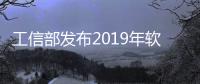 工信部發(fā)布2019年軟件和信息技術(shù)服務(wù)業(yè)統(tǒng)計(jì)公報(bào)