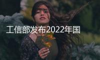 工信部發(fā)布2022年國家新型數(shù)據(jù)中心典型案例名單