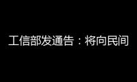 工信部發通告：將向民間資本開放寬帶接入市場