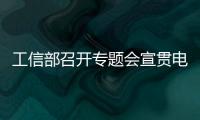 工信部召開專題會宣貫電話實名制有關要求