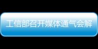 工信部召開媒體通氣會解讀修訂后的無線電管理條例