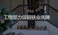 工信部力促鋼鐵業洗牌 兼并重組力度加大