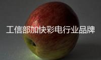 工信部加快彩電行業(yè)品牌建設(shè)