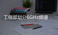 工信部劃分6GHz頻譜，對UWB/毫米波/WiFi/蜂窩影響幾何？