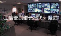 工信部副部長馮飛：促進境外消費回流要在供給側發力