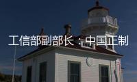 工信部副部長：中國正制定新一輪發展服務型制造政策