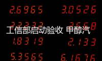 工信部啟動驗收 甲醇汽車試點4年成效待考