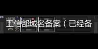 工信部域名備案（已經備案的域名）