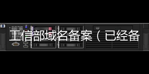 工信部域名備案（已經備案的域名）