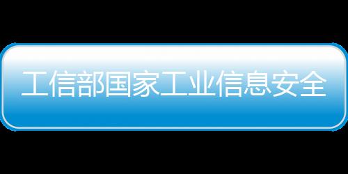 工信部國家工業(yè)信息安全發(fā)展研究中心AI示范應(yīng)用發(fā)布