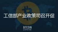 工信部產業政策司召開促進服務型制造發展工作座談會