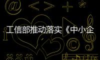 工信部推動落實《中小企業數字化賦能專項行動方案》