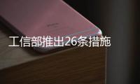 工信部推出26條措施 進一步提升移動互聯(lián)網(wǎng)應用服務能力