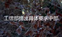 工信部提出具體要求中部四大行業重組啟動