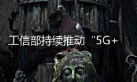 工信部持續(xù)推動“5G+工業(yè)互聯網”深耕細作 提升產業(yè)供給能力