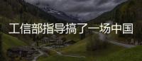 工信部指導(dǎo)搞了一場(chǎng)中國新能源汽車第2000萬輛下線活動(dòng)