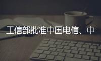 工信部批準中國電信、中國聯通在部分城市開展LTE混合組網試驗