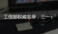 工信部權威名錄，三一+2！