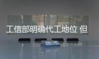 工信部明確代工地位 但難改行業格局