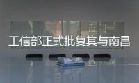 工信部正式批復其與南昌虛擬現實研究院聯合組建國家虛擬現實創新中心