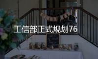 工信部正式規(guī)劃76