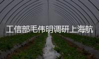 工信部毛偉明調研上海航空發動機等高端裝備制造業