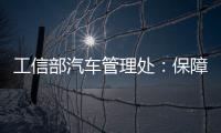 工信部汽車管理處：保障汽車產(chǎn)業(yè)穩(wěn)定運行