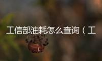 工信部油耗怎么查詢（工信部油耗查詢系統）