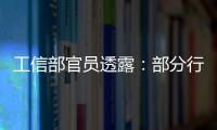 工信部官員透露：部分行業(yè)重組細(xì)則年底前出臺